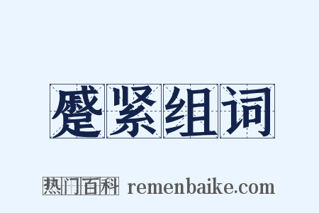 蹙紧组词是什么意思的图片